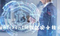 如何从TokenTokenIM钱包安全转出BKX代币？