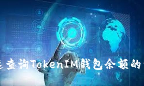 如何快速查询TokenIM钱包余额的详细方法