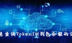 如何快速查询TokenIM钱包余