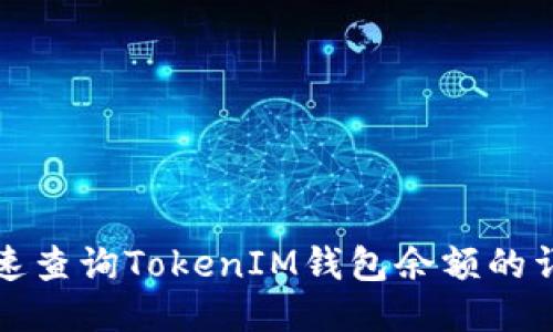 如何快速查询TokenIM钱包余额的详细方法