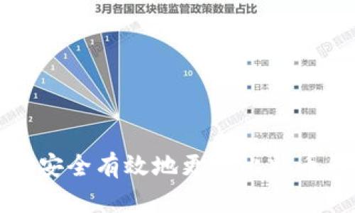 如何安全有效地更改比特币钱包