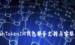 TokenTokenIM钱包服务支持与客服指南