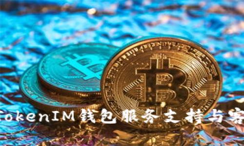 TokenTokenIM钱包服务支持与客服指南