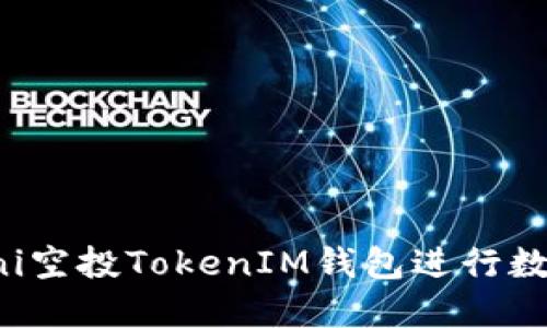 如何使用Uni空投TokenIM钱包进行数字资产管理