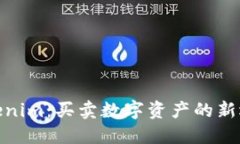 Tokenim：买卖数字资产的新