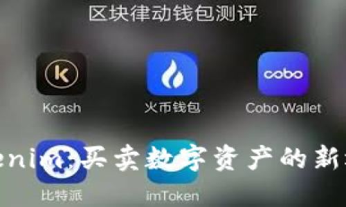 Tokenim：买卖数字资产的新选择