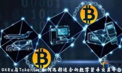 OKEx与Tokenim：如何选择适合的数字货币交易平台