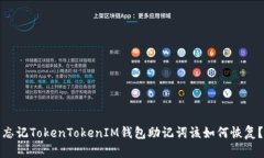 忘记TokenTokenIM钱包助记词