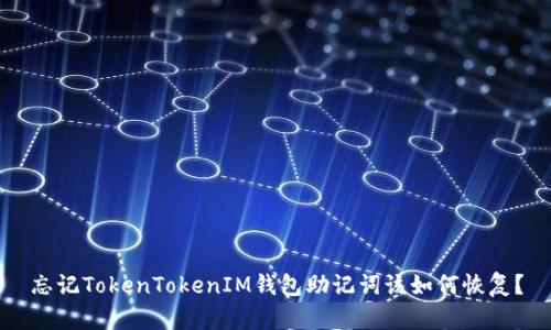 忘记TokenTokenIM钱包助记词该如何恢复？