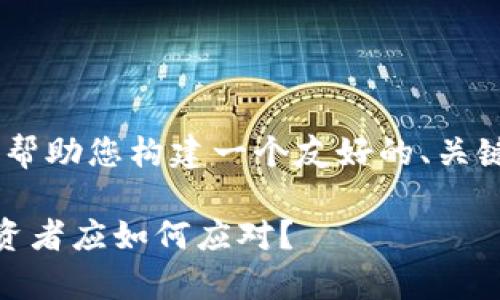 关于“Tokenim跑了”的内容，我将帮助您构建一个友好的、关键词，并为您提供一个详细的大纲。

 Tokenim跑路事件全面解析：投资者应如何应对？