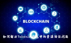 如何解决Tokenim钱包中的资