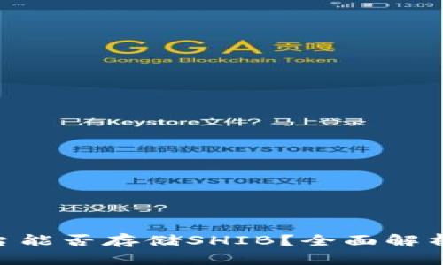 Tokenim平台能否存储SHIB？全面解析与使用指南