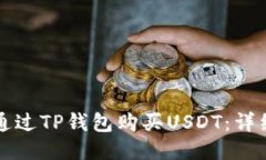 如何通过TP钱包购买USDT：