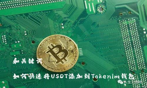 和关键词

如何快速将USDT添加到Tokenim钱包