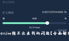 如何解决Tokenim转不出来钱的问题？全面解析与解