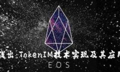 深入浅出：TokenIM技术实现