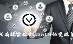 如何有效实现TokenIM的变现