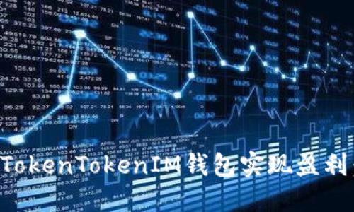 如何通过TokenTokenIM钱包实现盈利：全面指南