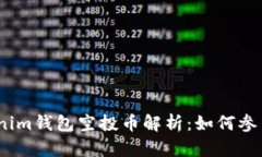 2020年Tokenim钱包空投币解析：如何参与与收益机会