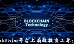 如何在Tokenim平台上有效提交工单：新手指南