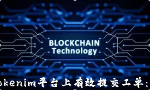 
如何在Tokenim平台上有效提交工单：新手指南