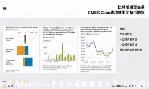 
如何在Tokenim平台上有效提交工单：新手指南