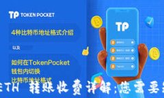 Tokenim ETH 转账收费详解：您需要知道的一切