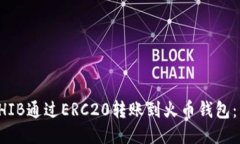 如何将SHIB通过ERC20转账到