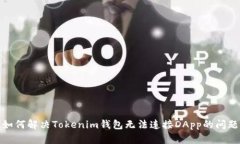 如何解决Tokenim钱包无法连接DApp的问题