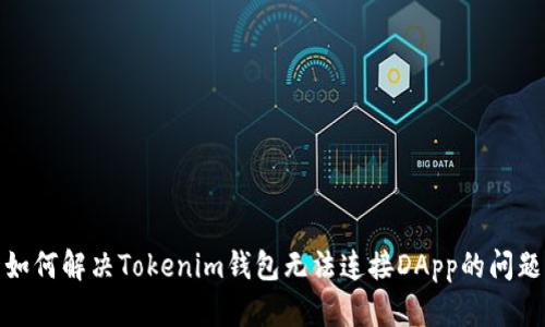 如何解决Tokenim钱包无法连接DApp的问题