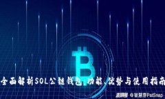 全面解析SOL公链钱包：功