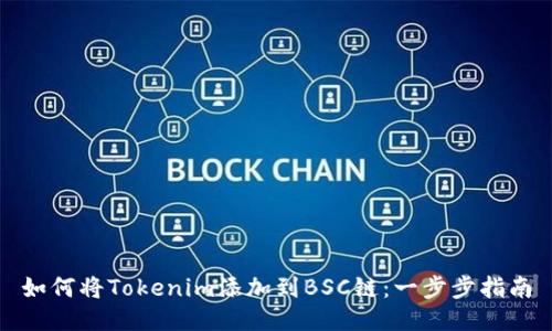 如何将Tokenim添加到BSC链：一步步指南