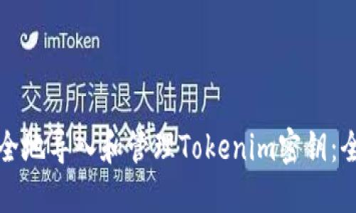 如何安全地导入和管理Tokenim密钥：全面指南