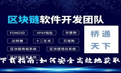 IM Talk钱包下载指南：如何安全高效地获取您的数字资产