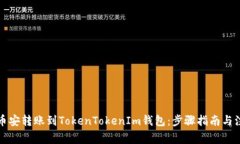 如何将币安转账到TokenTokenIm钱包：步骤指南与注