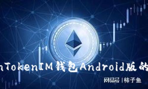 如何辨别TokenTokenIM钱包Android版的真伪：全面指南