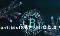 深入解析TokenTokenIM钱包API：功能、使用与最佳实