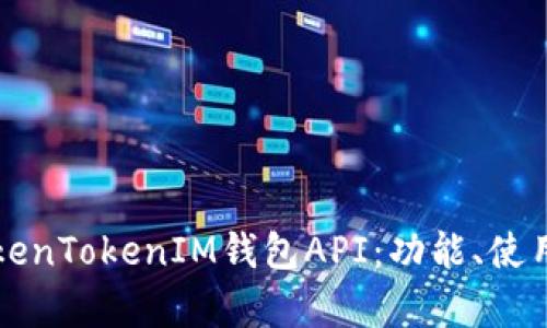 深入解析TokenTokenIM钱包API：功能、使用与最佳实践