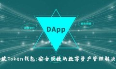 新加坡Token钱包：安全便捷