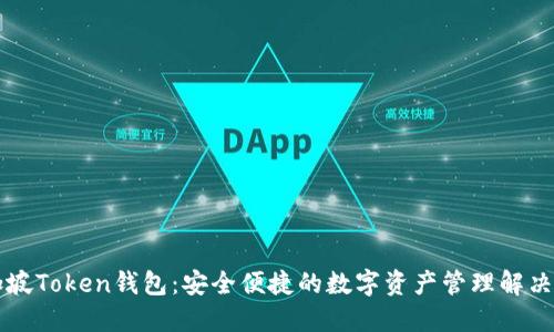 新加坡Token钱包：安全便捷的数字资产管理解决方案