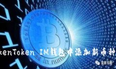 如何在TokenToken IM钱包中添加新币种：全面指南