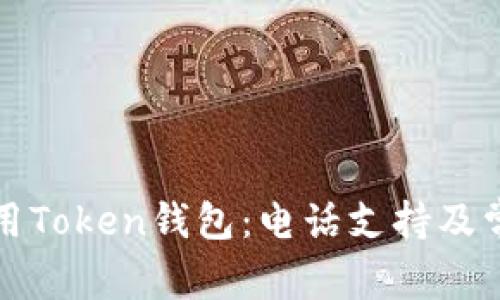 如何安全使用Token钱包：电话支持及常见问题解答