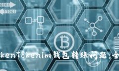 解决TokenTokenim钱包转账问