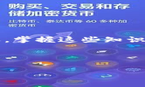   EOS转到TokenIm钱包未到账的解决指南 / 

 guanjianci EOS, TokenIm, 钱包, 转账问题 /guanjianci 

## 主体大纲

1. **引言**
   - 介绍EOS和TokenIm钱包
   - 概述常见的转账问题

2. **EOS转账的基本原理**
   - EOS区块链的工作原理
   - TokenIm钱包的功能与特点

3. **未到账的可能原因**
   - 网络拥堵
   - 地址错误
   - 区块确认时间
   - 系统维护或更新

4. **如何检查转账状态**
   - 使用EOS区块浏览器
   - TokenIm钱包内查看转账记录

5. **解决未到账问题的步骤**
   - 检查钱包地址
   - 查看交易记录
   - 等待确认
   - 联系支持团队

6. **预防未来转账问题的措施**
   - 确保地址正确性
   - 了解网络状况
   - 定期更新钱包应用

7. **常见问题解答**
   - 针对用户可能遇到的具体问题进行详尽解答

8. **结论**
   - 总结如何安全有效地进行EOS转账
   - 强调及时关注交易状态的重要性

---

## 正文内容（概述）

### 引言

随着区块链技术的逐渐成熟，越来越多的用户开始使用EOS等加密货币进行日常交易。TokenIm作为一款多功能的数字资产钱包，提供了便捷的资产管理和转账服务。然而，在进行EOS转账时，一些用户可能会遇到未到账的问题。本文将详细探讨EOS转账到TokenIm钱包未到账的原因及解决办法。

### EOS转账的基本原理

#### EOS区块链的工作原理

EOS是基于 Delegated Proof of Stake（DPoS）机制的区块链平台，旨在支持高效能的去中心化应用程序（dApps）。在EOS网络中，交易通过区块生产者进行确认，这些生产者是由持币者选举产生的。因此，EOS的转账速度较快，通常情况下几秒钟内即可完成。

#### TokenIm钱包的功能与特点

TokenIm钱包是一款多功能的钱包应用程序，支持多种加密货币交易，包括EOS。它提供了友好的用户界面，并带有安全的资金存储功能。用户可以通过TokenIm钱包进行简单的加密资产管理和转账操作。

### 未到账的可能原因

#### 网络拥堵

在高峰交易时期，网络拥堵可能导致转账延迟。虽然EOS的确认速度较快，但在极端情况下也可能出现堵塞现象，从而使得用户的转账未能及时到账。

#### 地址错误

用户在进行转账时，若输入错误的地址，资金将无法到达预定的Wallet。这是加密货币转账中最常见也最致命的错误之一，用户必须在转账前仔细核对地址。

#### 区块确认时间

每笔EOS交易需要一定的确认时间，尽管多数情况下这个时间很短，但在某些情境下（例如网络拥堵或其他技术性问题），交易确认时间可能会被延长，从而导致转账未能立即到账。

#### 系统维护或更新

有时TokenIm钱包或EOS网络可能处于维护状态，这可能会影响转账的处理时间。如果在进行转账时发生维护，用户通常会收到通知，但有时这类问题可能并不明显。

### 如何检查转账状态

#### 使用EOS区块浏览器

用户可以通过EOS区块浏览器来检查其转账状态。只需输入交易ID或目标地址，即可查看该笔交易的处理状态。浏览器会显示交易是否已被确认、确认时间以及相关的区块信息。

#### TokenIm钱包内查看转账记录

用户还可以在TokenIm钱包内查看自己的交易记录，从中获取关于转账状态的直接信息。若交易未显示在记录中，很可能是转账没有成功。

### 解决未到账问题的步骤

#### 检查钱包地址

首先，用户应检查转账时使用的地址是否正确。如果发现错误，需立即与交易对方协调，确认资金是否能撤回或者找到其他可行的解决方式。

#### 查看交易记录

用户应查看其EOS区块浏览器收入及TokenIm钱包的确认记录，确认交易是否已被网络处理。如果未被处理，应进一步调查其原因。

#### 等待确认

如果交易在一段时间内未显示，用户应忍耐等待。有时网络临时的拥堵会导致短时间的延迟，通常在几分钟至数小时内就会恢复正常。

#### 联系支持团队

如果上述步骤均不能解决用户的问题，建议及时联系TokenIm钱包的客户支持团队。他们可以提供更多详细信息并帮助用户解决尚未到账的款项。

### 预防未来转账问题的措施

#### 确保地址正确性

在进行任何转账之前，用户应始终仔细检查所填的钱包地址，使用二维码扫描功能时，亦应注意确认地址的一致性，以防输入错误。

#### 了解网络状况

用户应关注EOS网络的当前状态，特别是在大交易量期间，提前做好应对延迟的准备。访问相关社区和公告获取最新信息是个不错的选择。

#### 定期更新钱包应用

用户需定期更新TokenIm钱包及其他相关应用，以确保其功能和安全性。开发者会通过更新来修复已知问题并提升应用的稳定性和用户体验。

### 常见问题解答

#### 问题一：转账应该多长时间到账？

EOS转账一般情况下在几秒到几分钟内到账，具体时间会受到网络状况影响。

#### 问题二：如何查看我的EOS转账状态？

用户可以通过EOS区块浏览器或TokenIm钱包查看状态，输入相关信息以获得具体的交易确认信息。

#### 问题三：TokenIm对转账地址的格式有要求吗？

是的，TokenIm的转账地址必须符合EOS的地址格式要求，用户应仔细确认。

#### 问题四：什么情况下转账会失败？

输入地址错误、网络问题、系统维护等情况都有可能导致转账失败，用户需仔细排查。

#### 问题五：转账后如何确认资金是否到达？

通过区块浏览器或钱包内的交易记录查看交易状态即可确认。

#### 问题六：如果我输入了错误的地址会怎样？

资金将被转到错误地址，通常情况下无法追回，建议用户在转账前仔细核对地址。

#### 问题七：如何提高EOS转账的成功率？

确保正确的地址、了解网络状况、定期更新应用程序等都是可以提高转账成功率的有效方法。

### 结论

通过本文的详细分析，希望用户能够了解EOS转账到TokenIm钱包未到账的多种原因以及相应的解决方案。在数字货币交易日益频繁的今天，掌握这些知识，将帮助您更安全、有效地进行资金转账，减少因技术或操作导致的损失。 

---

以上内容构成了围绕EOS转账到TokenIm钱包未到账问题的全面探讨，希望能够为您提供帮助。