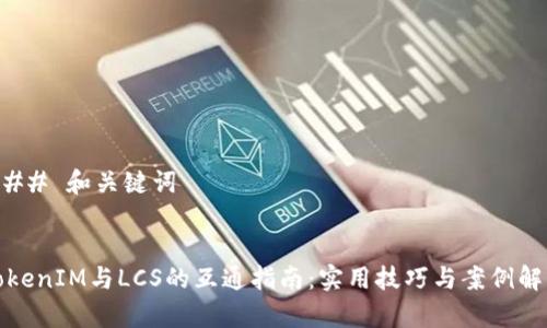 ### 和关键词


TokenIM与LCS的互通指南：实用技巧与案例解析