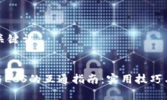 ### 和关键词TokenIM与LCS的互通指南：实用技巧与案