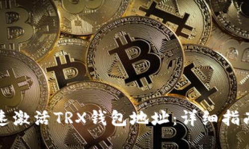 如何快速激活TRX钱包地址：详细指南与技巧