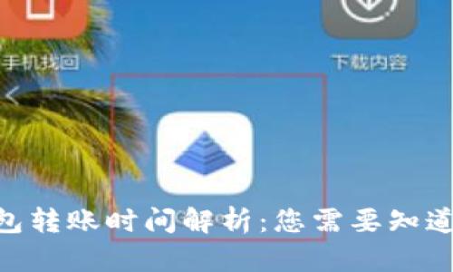 Tokenim钱包转账时间解析：您需要知道的关键因素