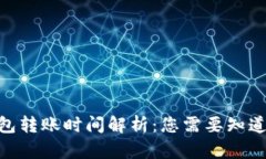 Tokenim钱包转账时间解析：