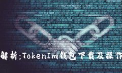 全面解析：TokenIm钱包下载